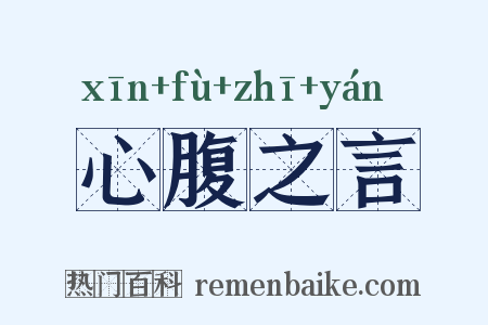 心腹之言是什么意思的图片